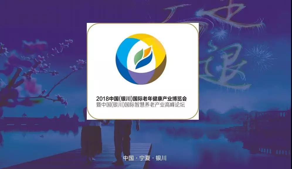 2018首届中国（银川）国际老龄健康产业博览会